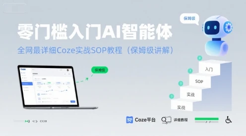 零门槛入门AI智能体：全网最详细Coze实战SOP教程(保姆级讲解)