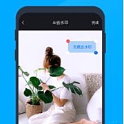 无痕去水印助手v1.4.0高级版