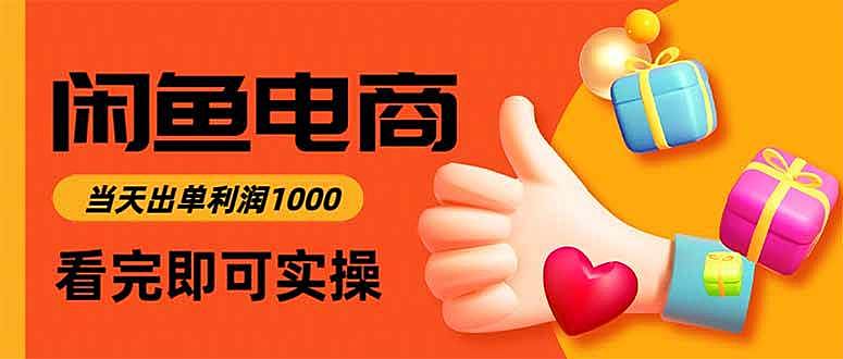 （15760期）闲鱼高利润电商，入门到出单只需3小时，每天利润1000