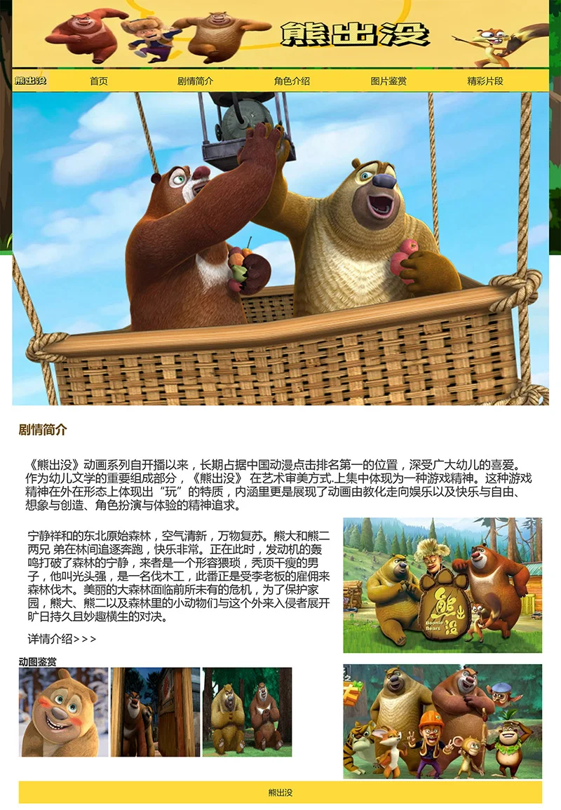 html模板之动漫主题《熊出没》 web期末大作业
