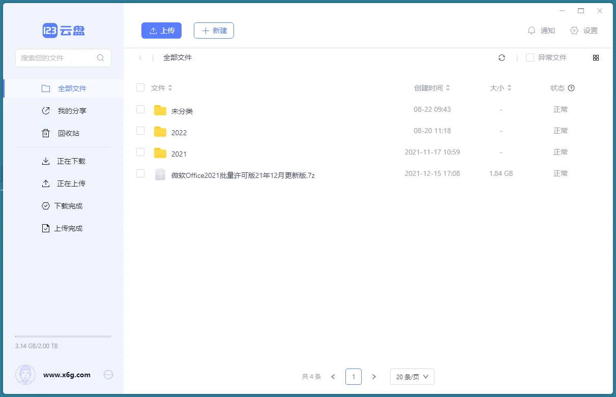 123云盘客户端v2.5.1绿色版