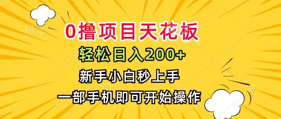 （15341期）0撸项目天花板，日入200+，新手小白秒上手，一部手机即可操作