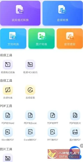 万能格式转换器1.2.8高级版
