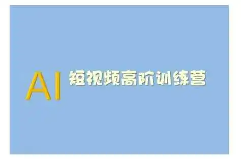 AI短视频系统训练营(2025版)掌握短视频变现的多种方式，结合AI技术提升创作效率