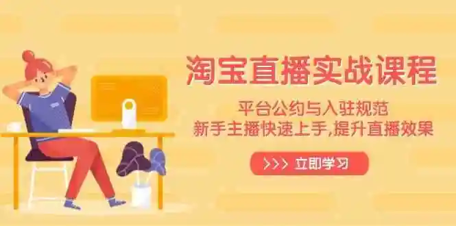 淘宝直播实战课程,平台公约与入驻规范,新手主播快速上手, 提升直播效果