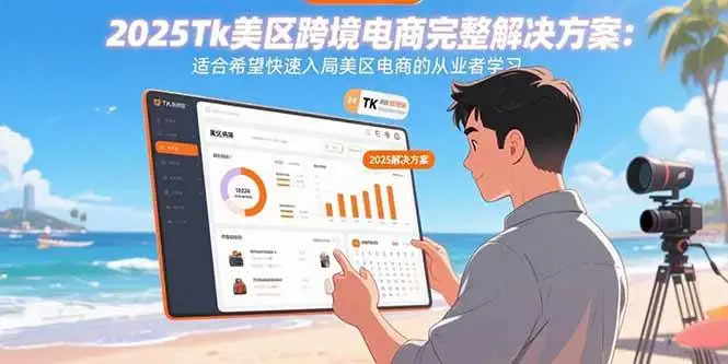 (15807期)2025Tk美区跨境电商完整解决方案:适合希望快速入局美区电商的从业者学习