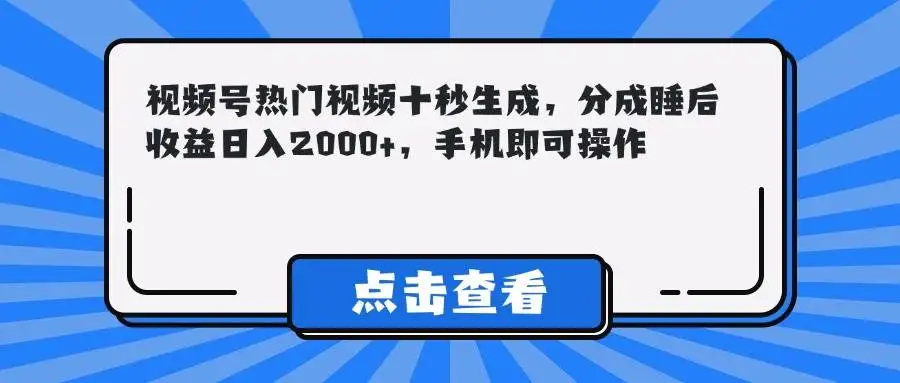 (14851期)视频号热门视频十秒生成,分成睡后收益日入2000+,手机即可操作