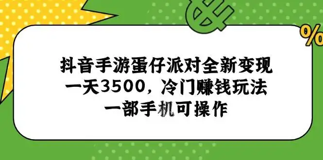 (15093期)抖音手游蛋仔派对全新变现,一天3500,冷门赚钱玩法,一部手机可操作