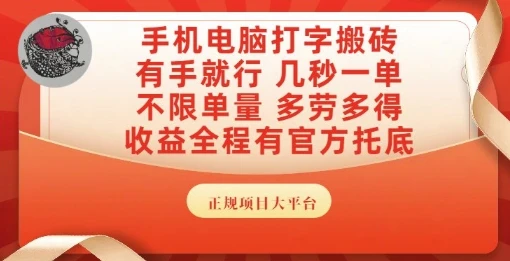 手机电脑打字搬砖，副业可发展主业来做蓝海项目，有手就行，几秒一单，不限单量，多劳多得【揭秘】