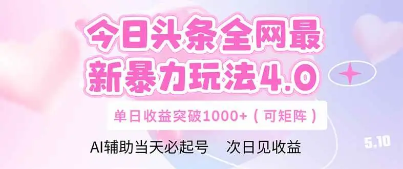 （14732期）今日头条全网最新暴力玩法4.0 deepseek+今日头条 轻松矩阵 单日收益…