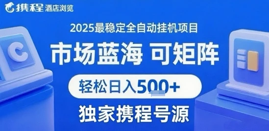 携程浏览全自动挂G项目，单账号每日收益30-40米 附号源可矩阵 轻松日入5张+【揭秘】