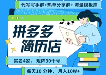 拼多多虚拟资料项目全SOP流程，毫无保留分享，每天十分钟，每人实名四个店，矩阵30个账号， 月入几个W