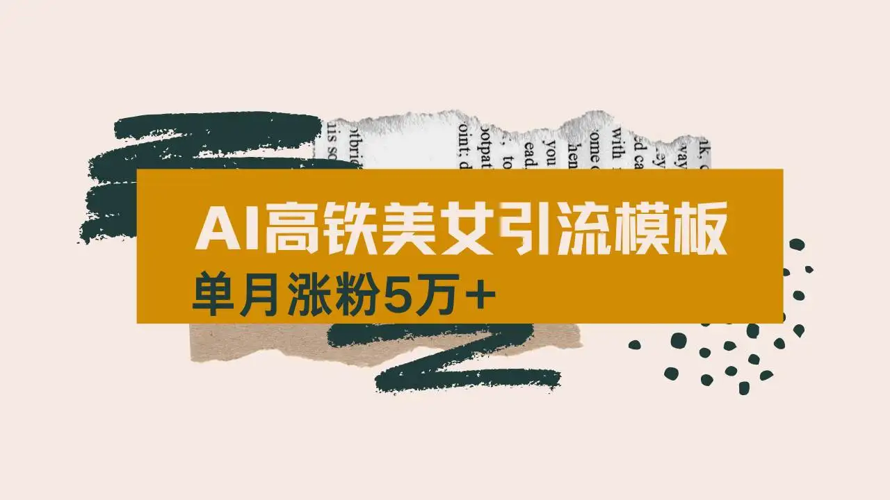 (14515期)用AI制作短视频高铁美女热门玩法,单月涨粉5万+,拆解全套操作流程,新…