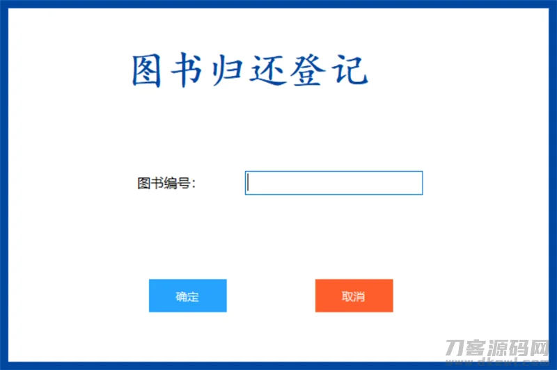 基于C#开发的图书管理系统 书籍借还登记管理统计
