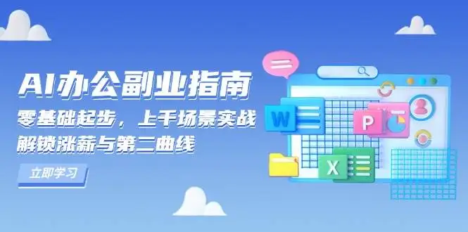 (13777期)AI 办公副业指南:零基础起步,上千场景实战,解锁涨薪与第二曲线