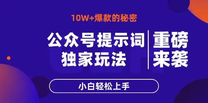 (14364期)公众号提示词玩法,10W+爆文最简单快速的方法,小白轻松上手