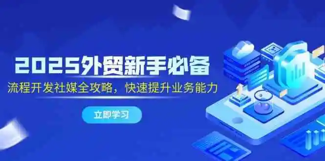 2025外贸新手必备，流程开发社媒全攻略，快速提升业务能力