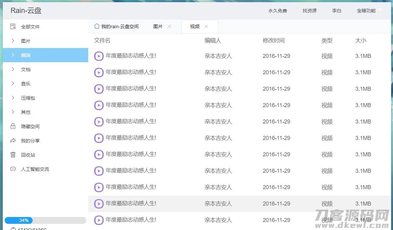 Rain-Cloud云盘源码java后端服务器+前端electron前后端分离式