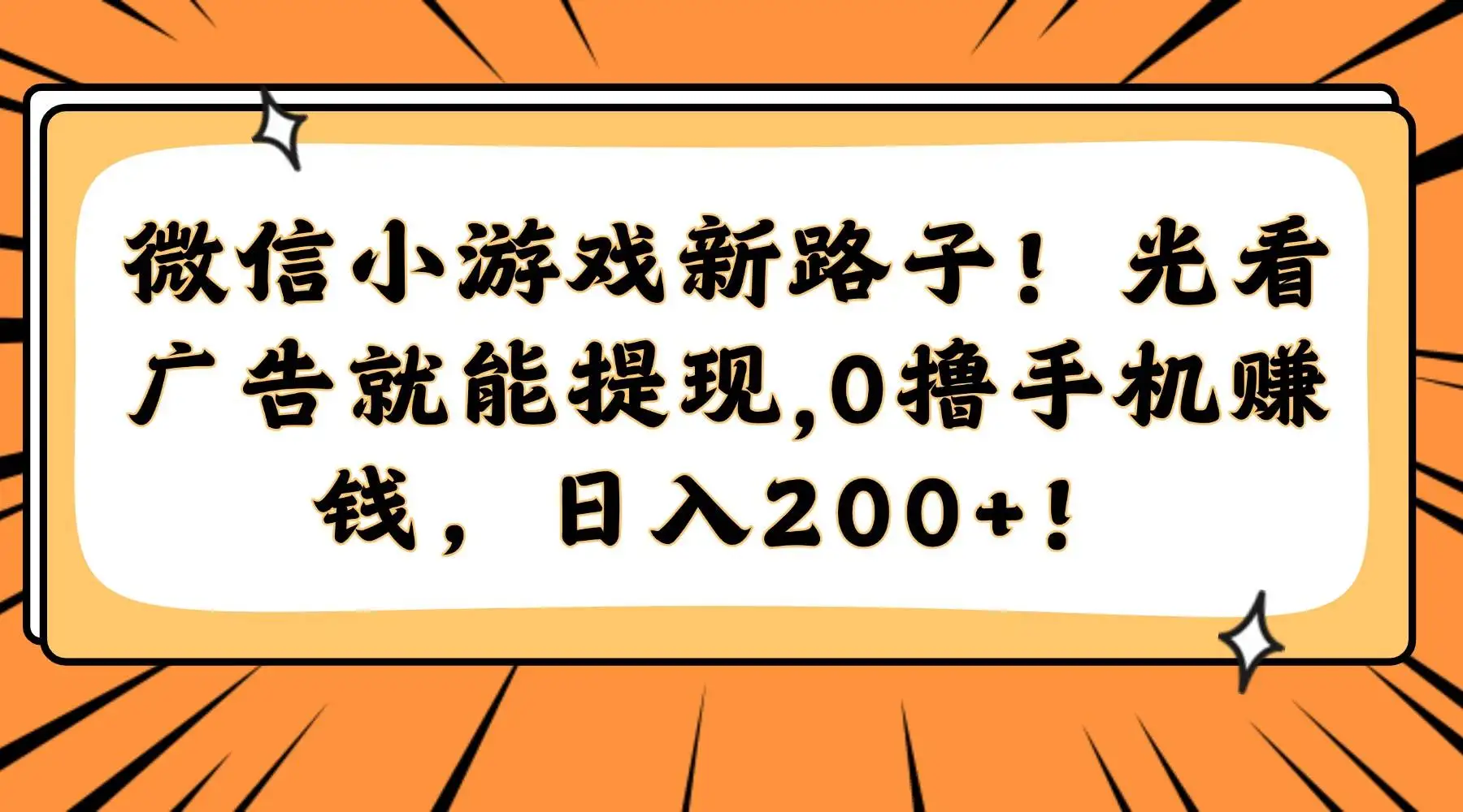 (14864期)微信小游戏新路子!光看广告就能提现,0撸手机赚钱,日入200+!