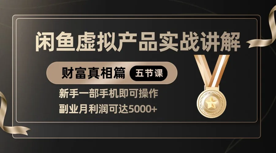精品闲鱼虚拟产品实战讲解，新手一部手机即可操作，副业月利润可达5000+