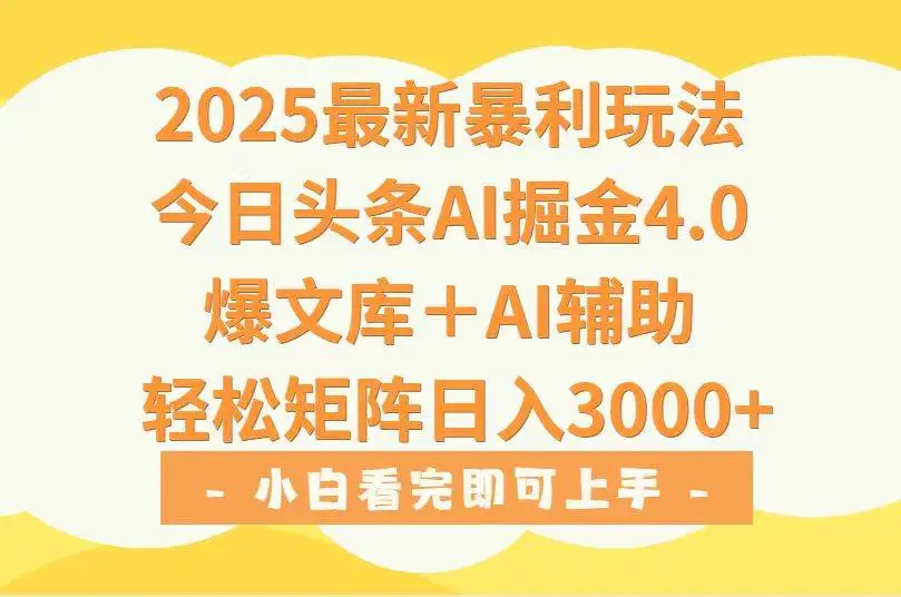 (15556期)2025年今日头条最新暴利玩法4.0,一键生成爆款,轻松实现矩阵日入3000+
