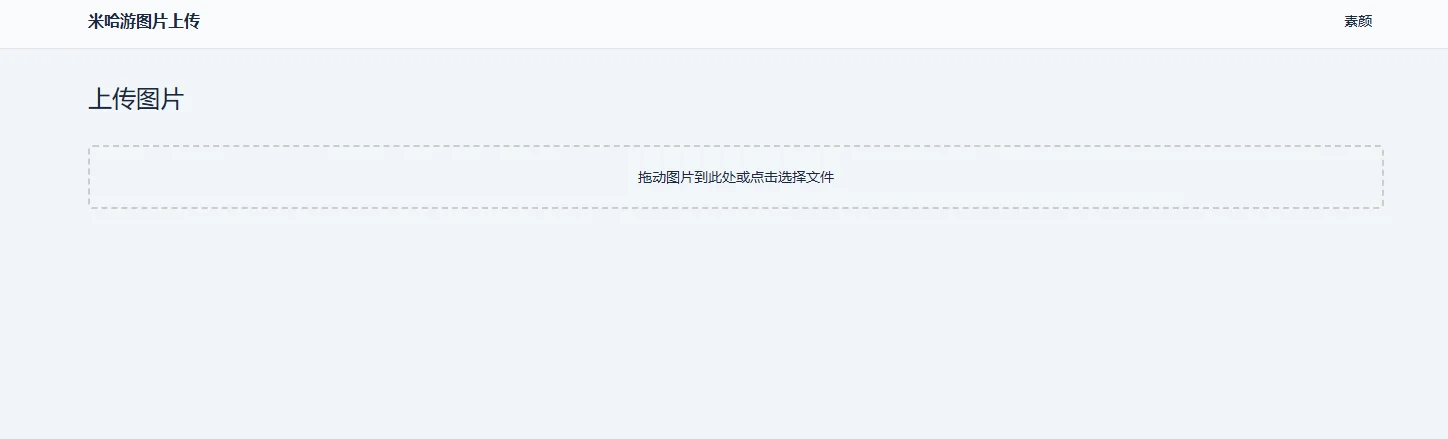 米哈游图床带API网站源码