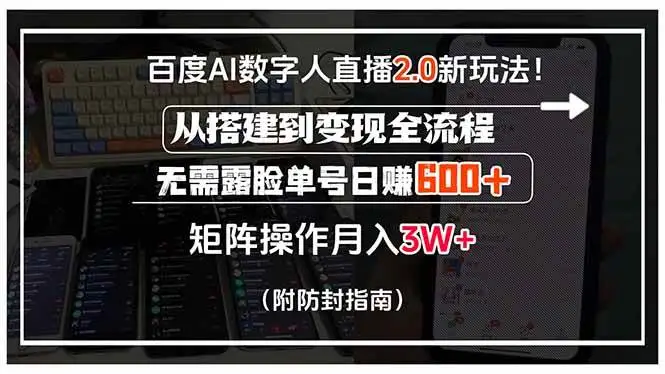 （15555期）百度AI数字人直播2.0新玩法！从搭建到变现全流程，无需露脸单号日赚600…