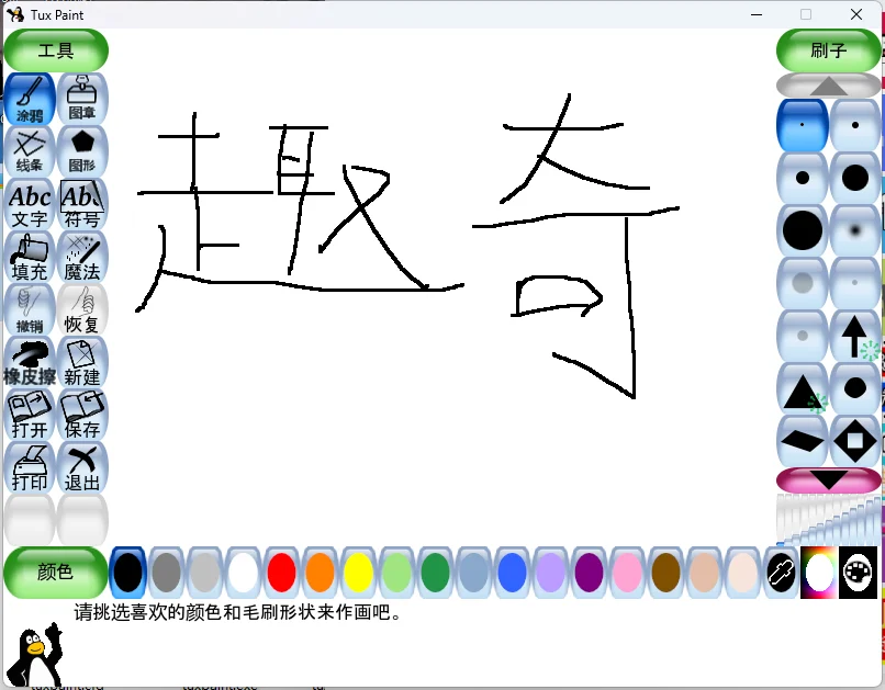 Tux Paint儿童绘画v0.9.30绿色版
