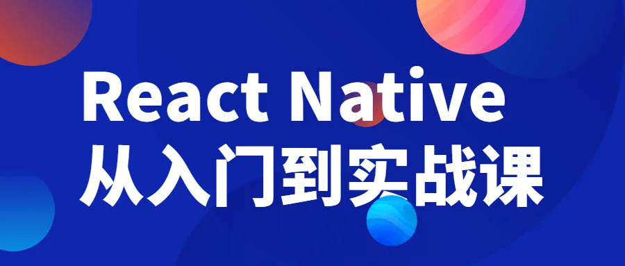 1689083673549861.png React Native从入门到实战课