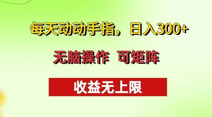 (13338期)每天动动手指头,日入300+ 批量操作方法 收益无上限