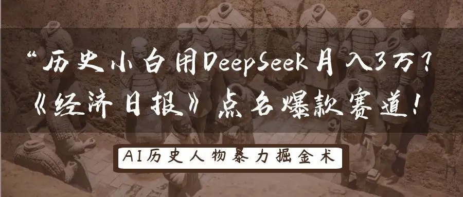 历史小白用DeepSeek月入3万？《经济日报》点名爆款赛道！