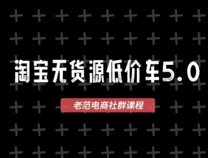 淘宝无货源2025VIP教程,最新的淘宝无货源课程,1688代发,蓝海选品,零成本创业首选