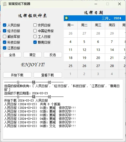 官媒报纸下载器v1.0.0单文件版
