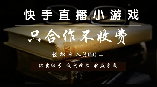 快手直播小游戏，只合作不收费，你出账号我出技术， 分润模式【揭秘】