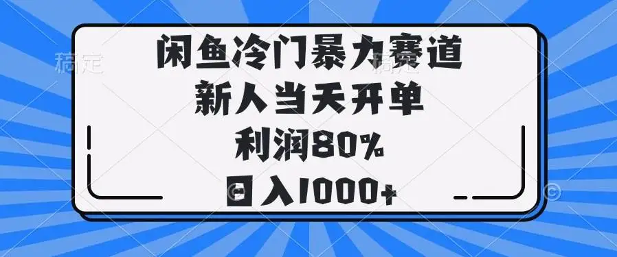（14229期）闲鱼冷门暴力赛道，新人当天开单，利润80%，日入1000+