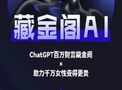 藏金阁AI-私域行动营-AI教程