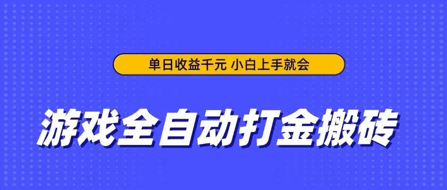 （14332期）游戏全自动打金搬砖，单日收益千元，小白上手就会