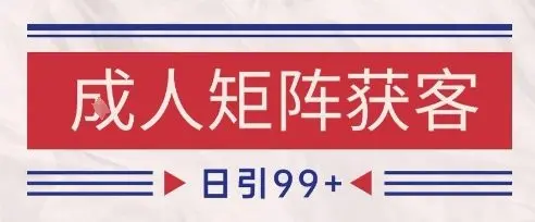 小红书某音橙人赛道引流获客，自热矩阵日引200+【揭秘】