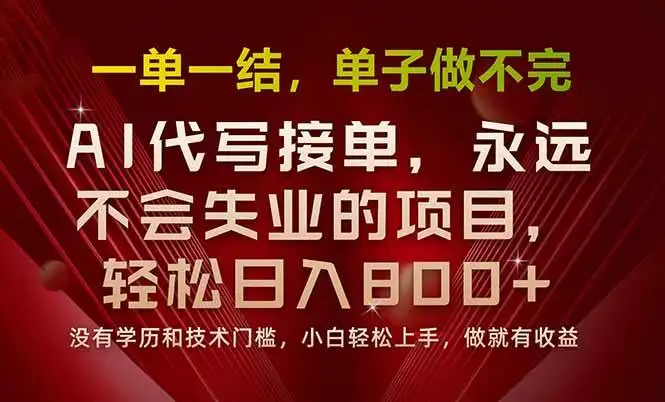（15810期）一单一结，做就有钱，多劳多得，单子多到做不完，每天一小时，日入800+