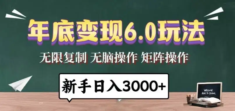 (13691期)年底变现6.0玩法,一天几分钟,日入3000+,小白无脑操作