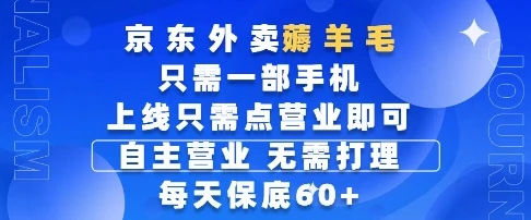京东外卖薅羊毛，只需一部手机随时随地皆可操作，每天上线只需动动手指点营业即可，每天60+【揭秘】