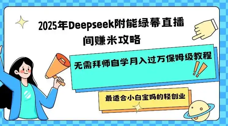 2025年Deepseek附能绿幕直播间挣米攻略无需拜师自学月入过W保姆级教程,最适合小白宝妈的轻创业