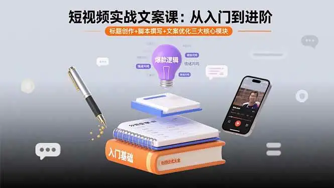 （15911期）短视频实战文案课：从入门到进阶 标题创作+脚本撰写+文案优化三大核心模块