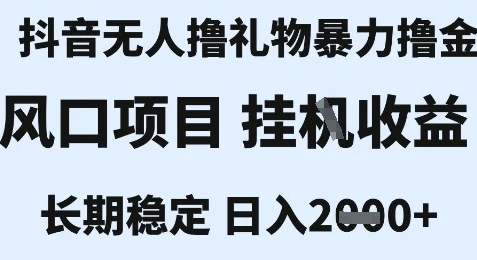 最新风口抖音无人暴力撸金技术，不违规不封号，一个小时收益2k+，小白当天拿结果【揭秘】