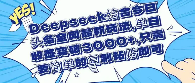 （14495期）Deepseek结合今日头条全网最新玩法，单日收益突破3000+，只需要简单的…