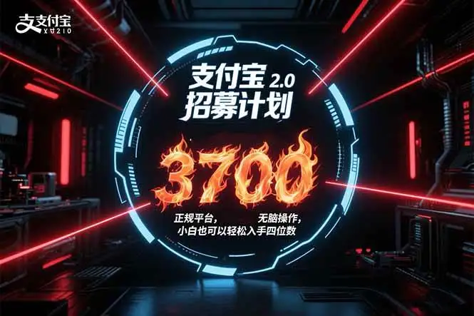 （15510期）支付宝2.0招募计划 单号3700， 正规平台保姆级玩法无脑操作， 小白也…