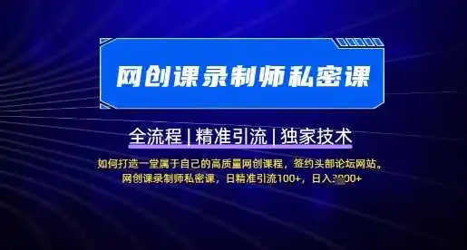 【网创课录制师私密课】如何打造一堂属于自己的高质量网创课程，网创课录制师私密课，日精准引流100+