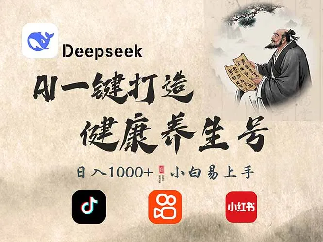 (14520期)DeepSeek做养生号,一条作品涨粉2万+,轻松日入300+
