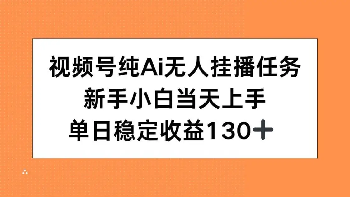 （15266期）视频号纯AI无人挂播任务，新手小白当天上手，单日稳定收益130+