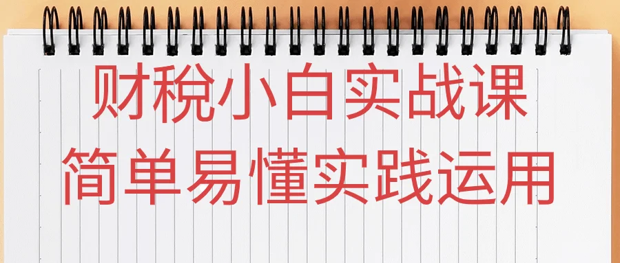 1702527858138713.png 财稅小白实战课简单易懂实践运用